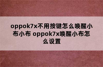 oppok7x不用按键怎么唤醒小布小布 oppok7x唤醒小布怎么设置